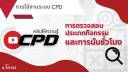 สอนใช้งานระบบ CPD-1