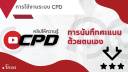 สอนใช้งานระบบ CPD-4