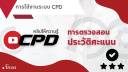 สอนใช้งานระบบ CPD-2